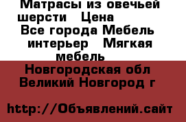 Матрасы из овечьей шерсти › Цена ­ 3 400 - Все города Мебель, интерьер » Мягкая мебель   . Новгородская обл.,Великий Новгород г.